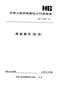 HGT2424-1993硬脂酸钙(轻质).pdf