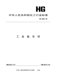 HGT2323-1992工业氯化锌.pdf