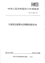 HGT2381-1992不透性石墨管水压爆破试验方法.pdf