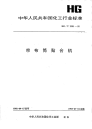 HGT2391-1992帘布筒贴合机.pdf