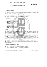 HGT23003-1992化工企业静电安全检查规程.pdf