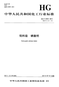 HGT2418-2011饲料级碘酸钙.pdf