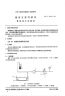 HGT2353.6-1992磁浆过滤用滤芯冒泡压力试验法.pdf