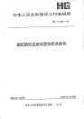 HGT2384-1992橡胶脆性温度试验机技术条件.pdf