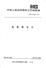 HGT2357-1992电影牵引片.pdf