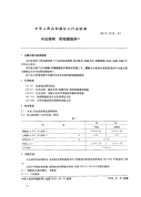 HGT2430-1993水处理剂阻垢缓蚀剂Ⅱ.pdf