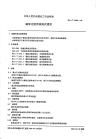 HGT2352-1992磁浆过滤用线绕式滤芯.pdf