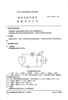 HGT2353.2-1992磁浆过滤用滤芯流量测试方法.pdf