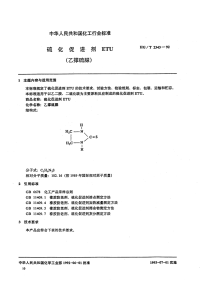 HGT2343-1992硫化促进剂ETU(乙撑硫脲).pdf