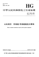 HGT2429-2006水处理剂丙烯酸-丙烯酸酯类共聚物.pdf