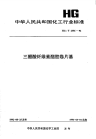 HGT2356-1992三醋酸纤维素酯胶卷片基.pdf