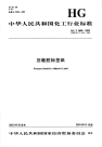 HGT2406-2002压敏胶标签纸.pdf