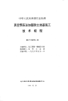 HGT20578-1995真空预压法加固软土地基施工技术规程.pdf