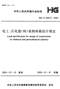 HGT20674-2005化工、石化建(构)筑物荷载设计规定.pdf