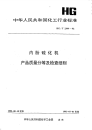 HGT2399-1992内胎硫化机产品质量分等及检查细则.pdf