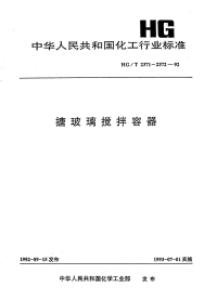 HGT2371-1992搪玻璃开式搅拌容器.pdf