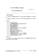 HGT2292-1992环形防喷器胶芯.pdf