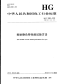 HGT2443-2012轮胎静负荷性能试验方法.pdf