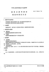 HGT2353.4-1992磁浆过滤用滤芯相容性测试方法.pdf