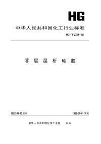 HGT2354-1992薄层层析硅胶.pdf