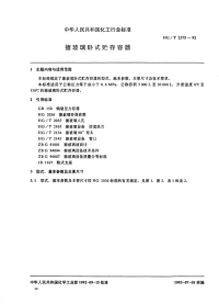 HGT2375-1992搪玻璃卧式贮存容器.pdf