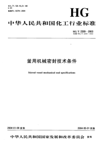 HGT2269-2003釜用机械密封技术条件.pdf