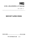 HGT2395-1992橡胶机械产品质量分等通则.pdf