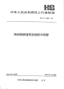 HGT2385-1992纯碱铸铁塔用灰铸铁冷却管.pdf