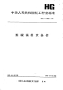 HGT2386-1992固碱锅技术条件.pdf