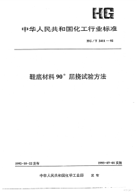 HGT2411-1992鞋底材料90°屈挠试验方法.pdf