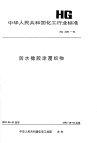 HGT2291-1992防水橡胶涂覆织物.pdf