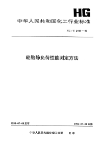 HGT2443-1993轮胎静负荷性能测定方法.pdf