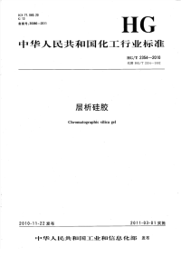 HGT2354-2010层析硅胶.pdf