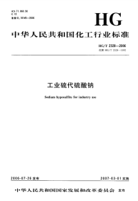 HGT2328-2006工业硫代硫酸钠.pdf