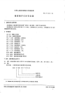 HGT2373-1992搪玻璃开式贮存容器.pdf