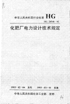 HGT20540-1992化肥厂电力设计技术规定.pdf