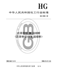 HGT2284-1992还原艳绿3B超细粉(还原艳绿FFB超细粉).pdf