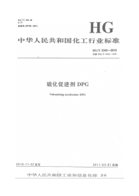 HGT2342-2010硫化促进剂DPG.pdf