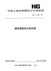 HGT2376-1992搪玻璃套筒式换热器.pdf