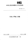 HGT2423-1993对苯二甲酸二辛酯.pdf