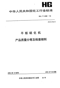 HGT2398-1992平板硫化机产品质量分等及检查细则.pdf