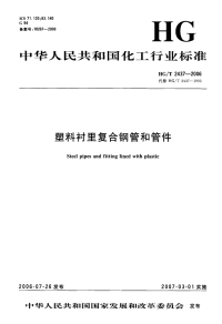 HGT2437-2006塑料衬里复合钢管和管件.pdf