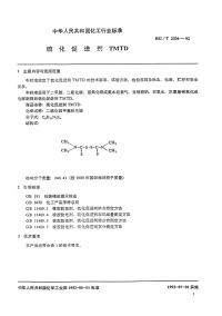 HGT2334-1992硫化促进剂TMTD.pdf