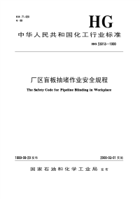 HGT23013-1999厂区盲板抽堵作业安全规程.pdf