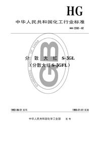 HGT2282-1992分散大红S-3GL(分散大红S-3GFL).pdf