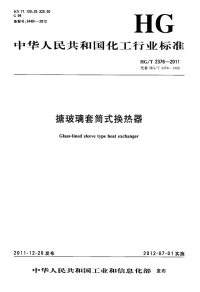 HGT2376-2011搪玻璃套筒式换热器.pdf