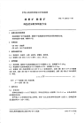 HGT2275.2-1992雄黄矿雌黄矿样品的采取和制备方法.pdf