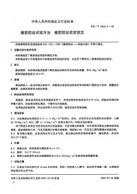 HGT2412.3-1992橡胶胶丝试验方法橡胶胶丝密度测定.pdf