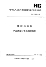 HGT2396-1992橡胶压延机产品质量分等及检查细则.pdf