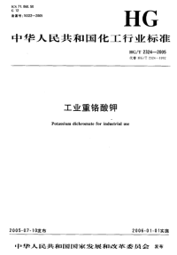 HGT2324-2005工业重铬酸钾.pdf